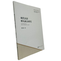 正版新书]现代汉语唯句成分研究曹亚敏 著9787576906127