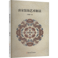 正版新书]唐宋装饰艺术解读汪潇晨 著9787576838275