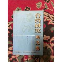 正版新书]台湾研究论文集:第十六集中国社会科学院台湾研究所编