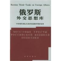 正版新书]俄罗斯外交思想库中国现代国际关系研究所俄罗斯研究所