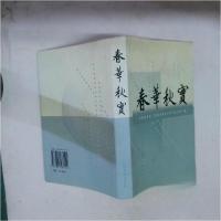 正版新书]春华秋实中国建设职工政研会城市公交行业分会 编;任