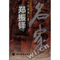 正版新书]郑振铎陈福康李犁耘9787801201201
