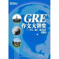 正版新书]GRE作文大讲堂——方法.素材.题目剖析 D二版韦晓亮978