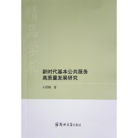 正版新书]新时代基本公共服务高质量发展研究山雪艳 著978757730