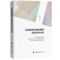正版新书]环境规制法律制度的法经济学分析冯莉9787576407044