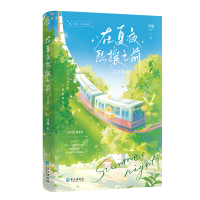 正版新书]在夏夜熙攘之前.完结篇(印特签版)浮瑾 著9787580400