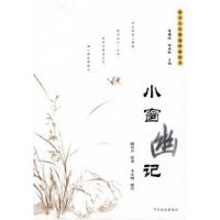 正版新书]小窗幽记(明)陈眉公 原著 李安纲 批评9787800884825