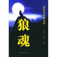 正版新书]狼魂——强者的经营法则郑中9787800098482