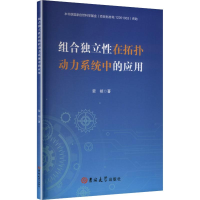 正版新书]组合独立性在拓扑动力系统中的应用荣祯 著 著97875768