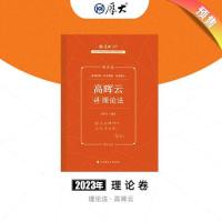 正版新书]厚大法考2023 高晖云讲理论卷理论卷高晖云97875764062