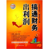 正版新书]搞通财务出利润王婷婷 张晓莉9787801128959