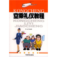 正版新书]空乘礼仪教程李永9787801104847