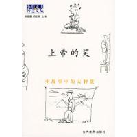 正版新书]上帝的笑--小故事中的大智慧张健鹏 蒋光宇97878011539