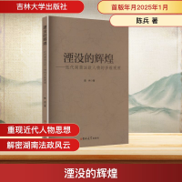 正版新书]湮没的辉煌——近代湖南法政人物的多维观照陈兵 著 著