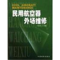 正版新书]民用航空器外场维修王再兴9787801109156