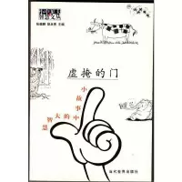 正版新书]虚掩的门(小故事中的大智慧)/小中见大智慧文丛张建鹏