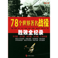 正版新书]78个世界著名战役-胜败全纪录楚云9787800098345