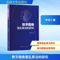 正版新书]数字图像置乱算法的研究李用江 著9787576832907