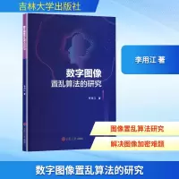 正版新书]数字图像置乱算法的研究李用江 著9787576832907