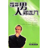 正版新书]推开男人那道门天舒9787800997471