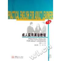 正版新书]成人实用英语教程(下)王乃换9787801817174