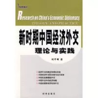 正版新书]新时期中国经济外交理论与实践何中顺9787800090448