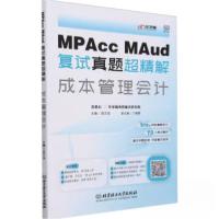 正版新书]MPAcc、MAud 复试真题超精解. 成本管理会计段文佳 主