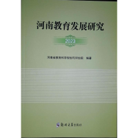 正版新书]河南教育发展研究 2023河南省教育科学规划与评估院 编