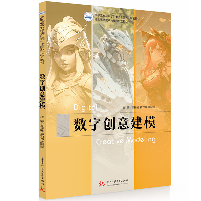 正版新书]数字创意建模王振刚,黄竹青,周晓莹 编9787577210971