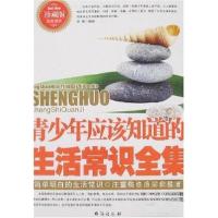 正版新书]青少年应该知道的生活常识全集:珍藏版经典读本李晟