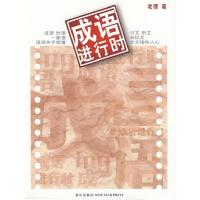 正版新书]成语进行时老谭9787802255777