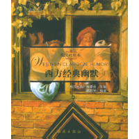 正版新书]西方经典幽默(英汉对照本)——西方元典吴群芳978780