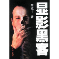 正版新书]显影黑客高红十9787801712318