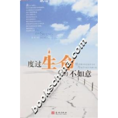 正版新书]度过生命中的不如意张权9787800849077