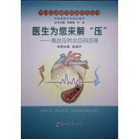 正版新书]医生为您来解"压"——高血压防治百问百答赵洛沙,刘章