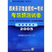 正版新书]报关员资格全国统一考试考前预测试卷(2005)徐晨978780