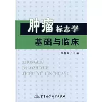 正版新书]肿瘤标志学基础与临床李春海9787801219824