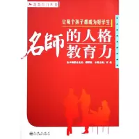 正版新书]让每个孩子都成为好学生:名师的人格教育力齐欣978780