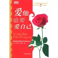 正版新书]爱他也要爱自己[美]英格尔 虞敢娇9787800877179