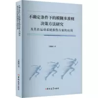 正版新书]不确定条件下的模糊多准则决策方法研究及其在运动系统