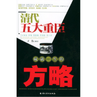 正版新书]清代五大重臣成就一生的方略子告 解译9787801207920
