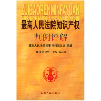 正版新书]最高人民法院知识产权判例评解最高人民法院民事审判第