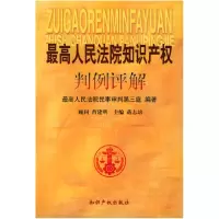正版新书]最高人民法院知识产权判例评解最高人民法院民事审判第