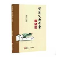 正版新书]智慧父母学堂十八讲本书编写组9787576833416