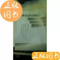 正版新书]刑事诉讼前沿研究(第2卷)徐静村9787801852663