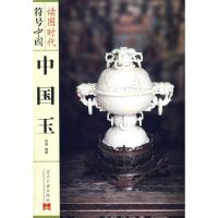 正版新书]中国玉华闻9787801707734