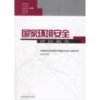 正版新书]国家环境安全评估报告吴舜泽9787802093607