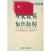 正版新书]中央政府组织结构(1998)国务院办公厅秘书局9787801431
