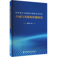正版新书]新型碳点/金属氧化物复合材料的合成与光催化性能研究