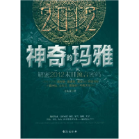 正版新书]"神奇的玛雅-解密2012末日预言密码"美狄亚97878014168